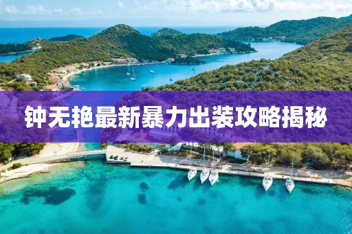 钟无艳最新暴力出装攻略揭秘