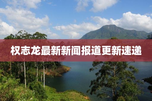权志龙最新新闻报道更新速递