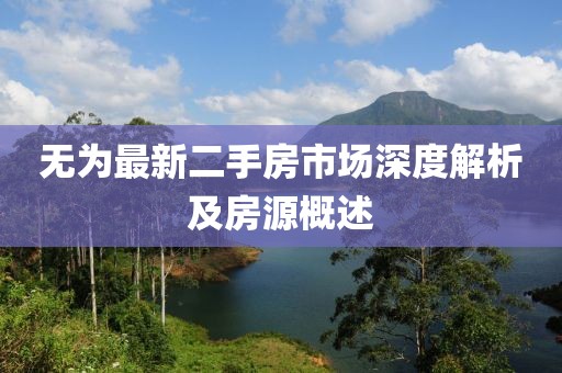 无为最新二手房市场深度解析及房源概述