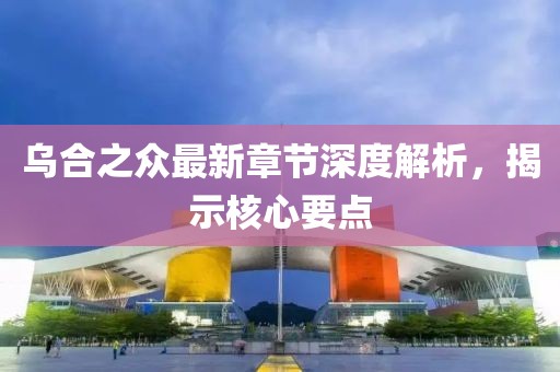 乌合之众最新章节深度解析，揭示核心要点