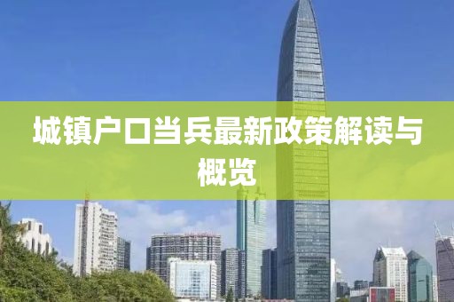 城镇户口当兵最新政策解读与概览