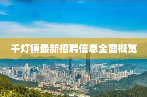 千灯镇最新招聘信息全面概览