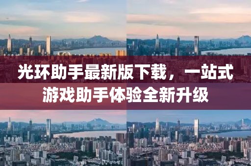 光环助手最新版下载，一站式游戏助手体验全新升级