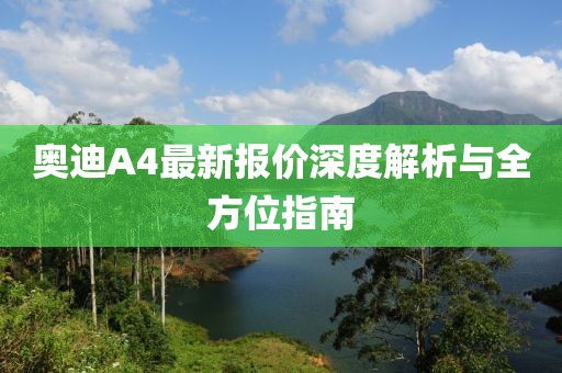 奥迪A4最新报价深度解析与全方位指南