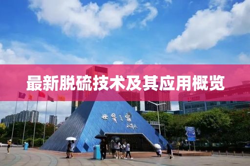 最新脱硫技术及其应用概览