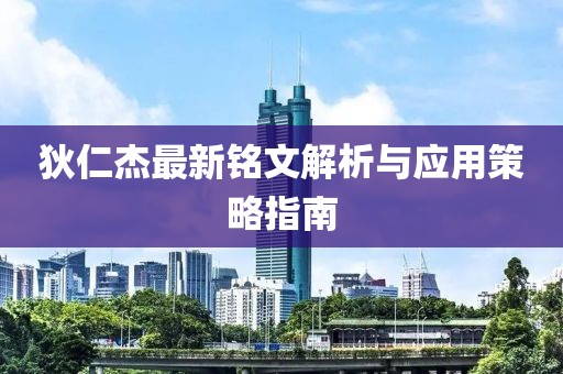 狄仁杰最新铭文解析与应用策略指南