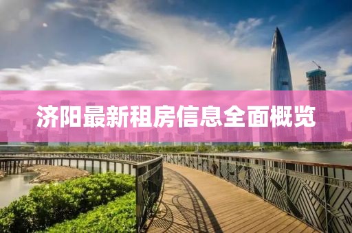 济阳最新租房信息全面概览