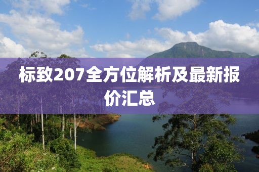 标致207全方位解析及最新报价汇总