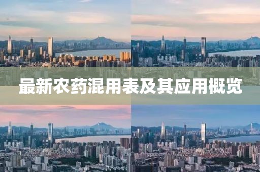 最新农药混用表及其应用概览