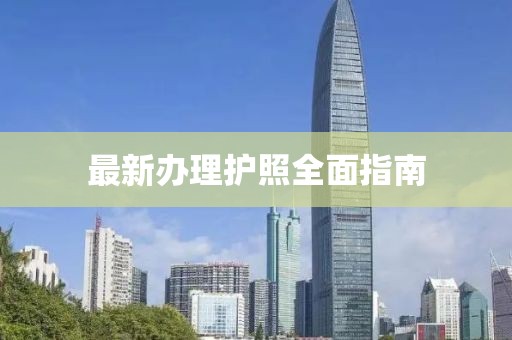 最新办理护照全面指南