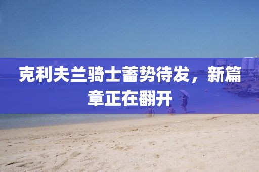 克利夫兰骑士蓄势待发，新篇章正在翻开