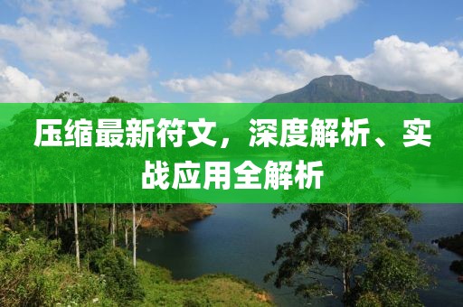 压缩最新符文，深度解析、实战应用全解析