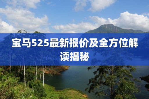 宝马525最新报价及全方位解读揭秘