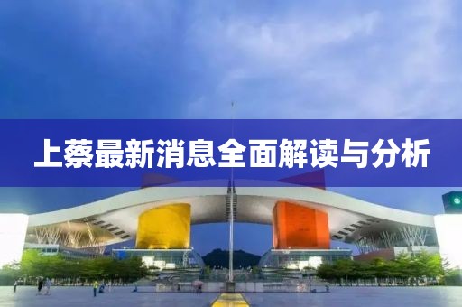 上蔡最新消息全面解读与分析