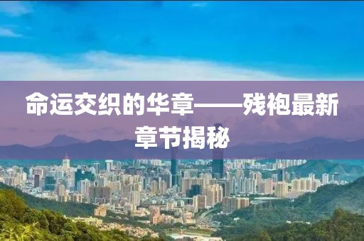 风中的歌声 第22页
