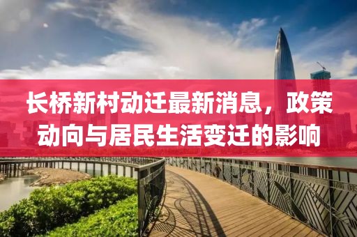 长桥新村动迁最新消息，政策动向与居民生活变迁的影响