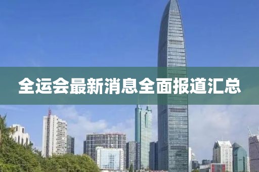 全运会最新消息全面报道汇总