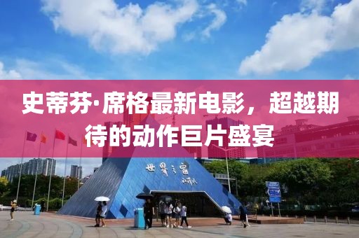 史蒂芬·席格最新电影，超越期待的动作巨片盛宴