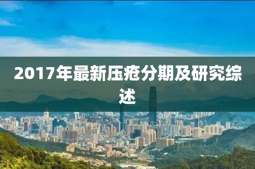 2017年最新压疮分期及研究综述