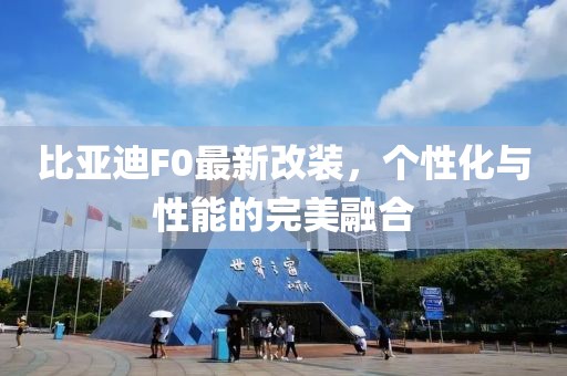 比亚迪F0最新改装，个性化与性能的完美融合