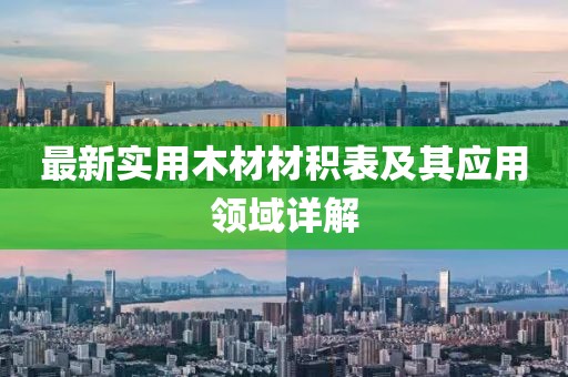 最新实用木材材积表及其应用领域详解