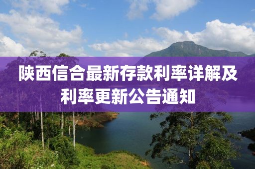 陕西信合最新存款利率详解及利率更新公告通知