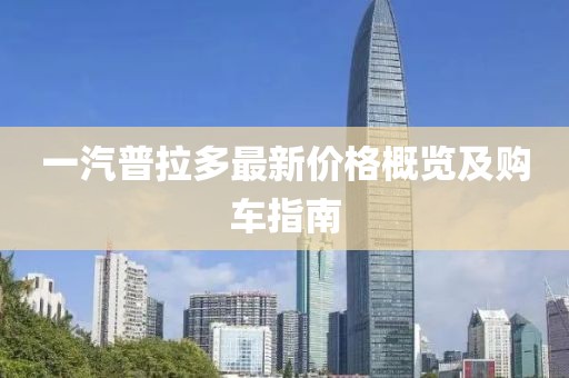 一汽普拉多最新价格概览及购车指南