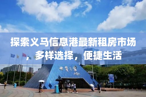 探索义马信息港最新租房市场，多样选择，便捷生活