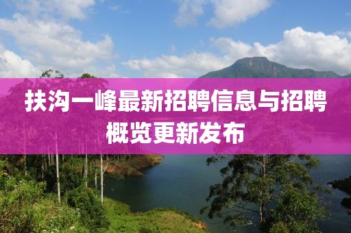 扶沟一峰最新招聘信息与招聘概览更新发布