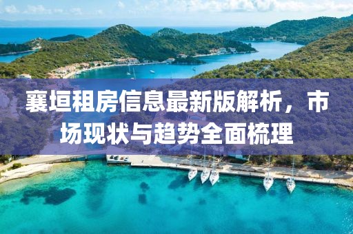 襄垣租房信息最新版解析，市场现状与趋势全面梳理