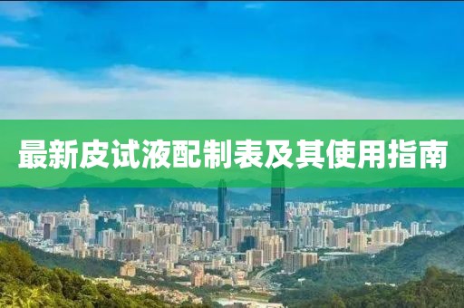 最新皮试液配制表及其使用指南
