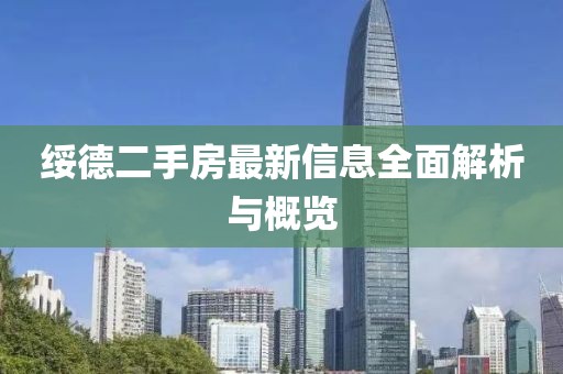 绥德二手房最新信息全面解析与概览