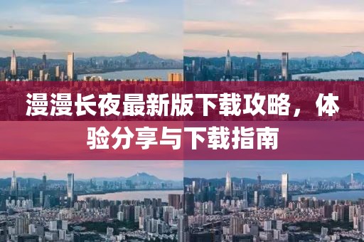 漫漫长夜最新版下载攻略，体验分享与下载指南