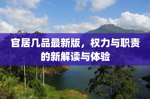官居几品最新版，权力与职责的新解读与体验