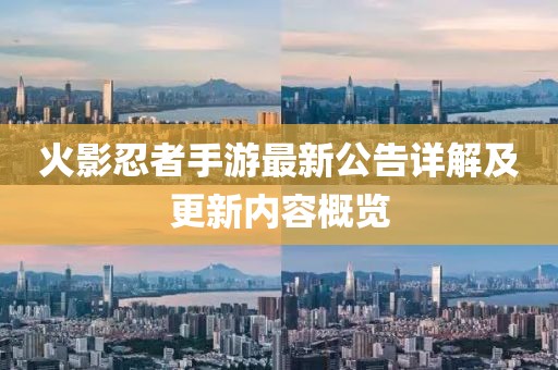 火影忍者手游最新公告详解及更新内容概览