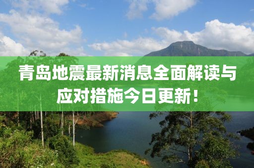 青岛地震最新消息全面解读与应对措施今日更新！