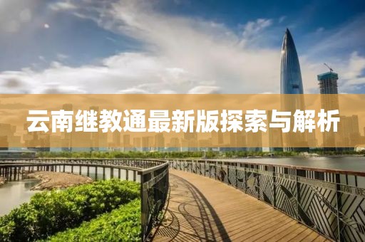 云南继教通最新版探索与解析