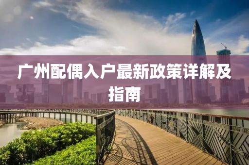 广州配偶入户最新政策详解及指南