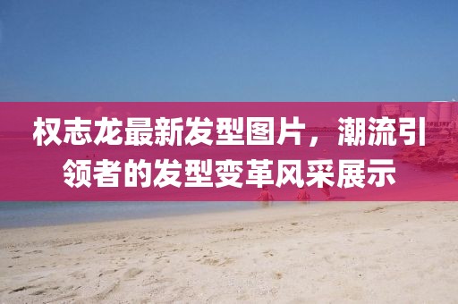 权志龙最新发型图片，潮流引领者的发型变革风采展示