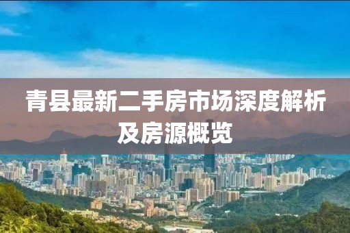 青县最新二手房市场深度解析及房源概览