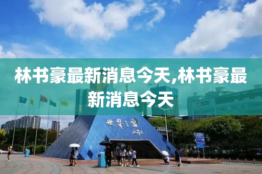 林书豪最新消息今天,林书豪最新消息今天