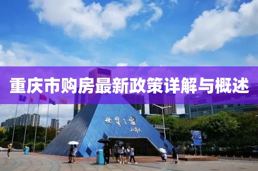 重庆市购房最新政策详解与概述