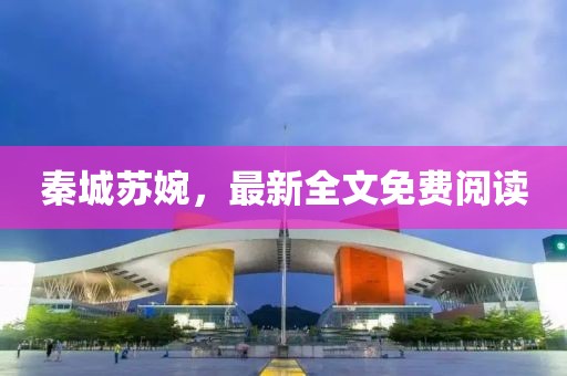 秦城苏婉，最新全文免费阅读