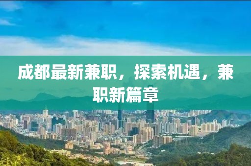 成都最新兼职，探索机遇，兼职新篇章