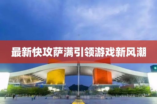最新快攻萨满引领游戏新风潮