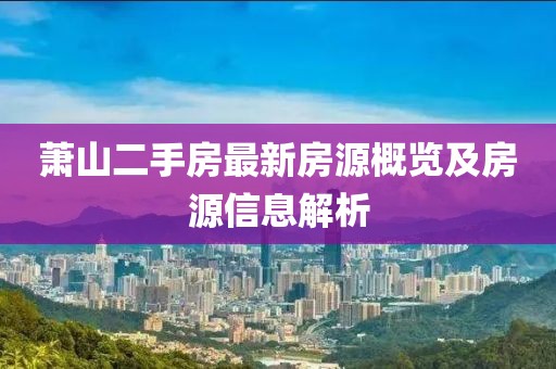 萧山二手房最新房源概览及房源信息解析