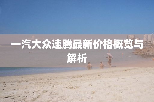 一汽大众速腾最新价格概览与解析